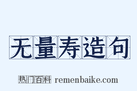 无量寿造句是什么意思的图片